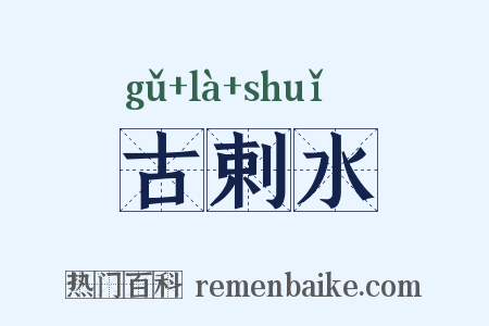 古剌水是什么意思的图片